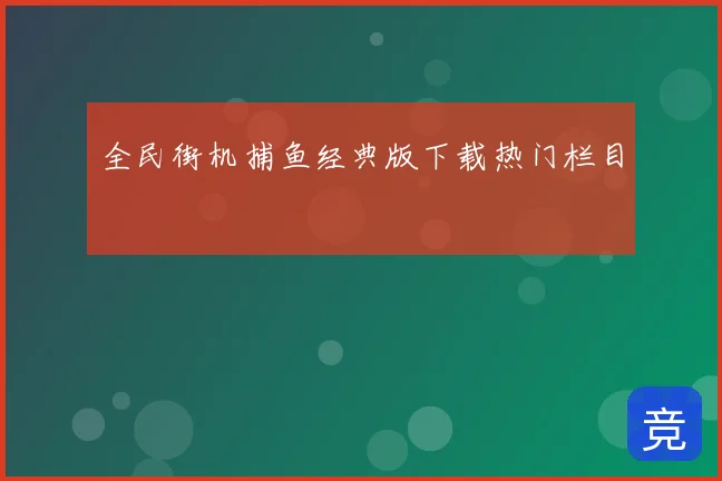全民街机捕鱼经典版下载热门栏目