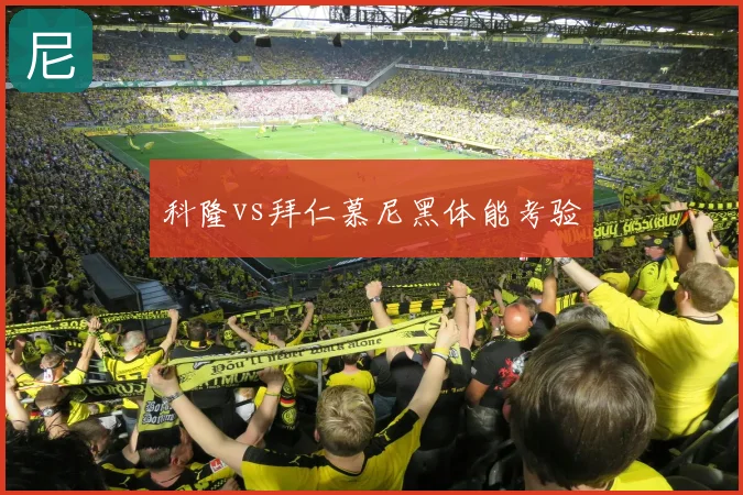 科隆vs拜仁慕尼黑体能考验
