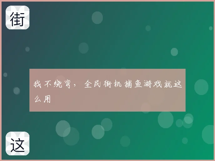 我不绕弯，全民街机捕鱼游戏就这么用