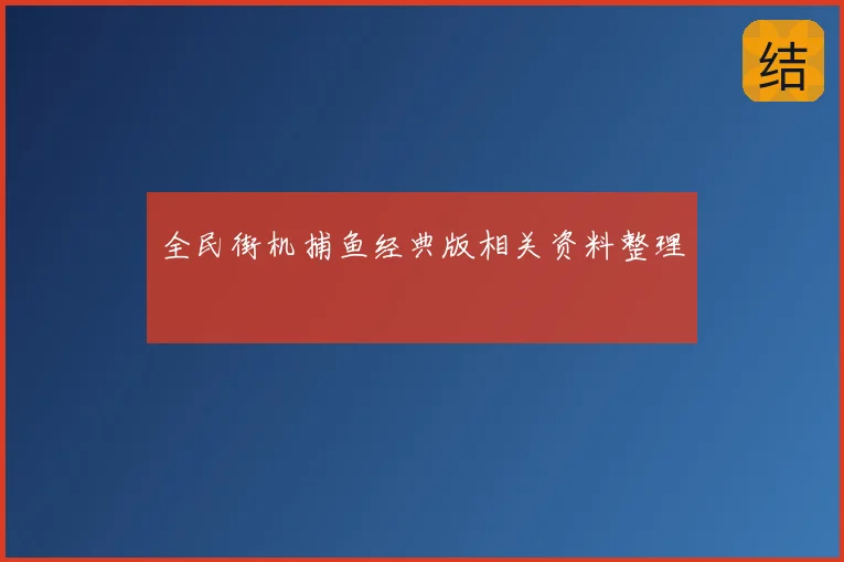 全民街机捕鱼经典版相关资料整理
