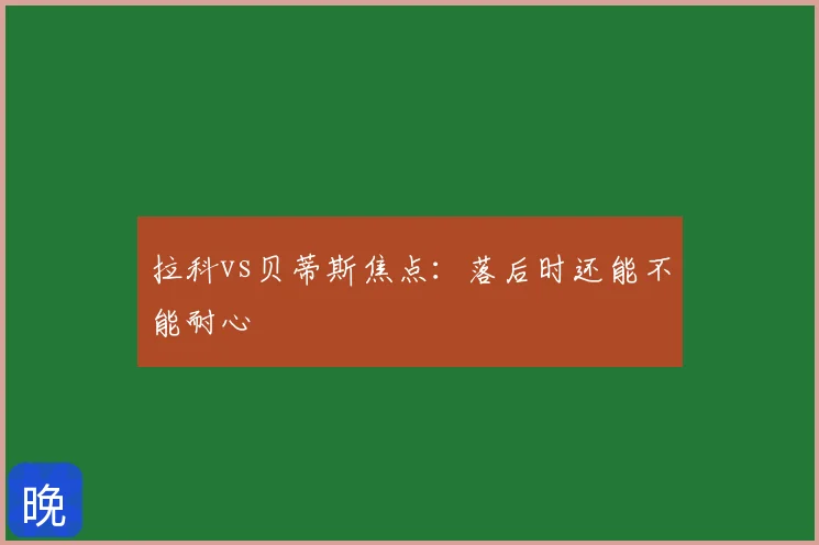 拉科vs贝蒂斯焦点:落后时还能不能耐心