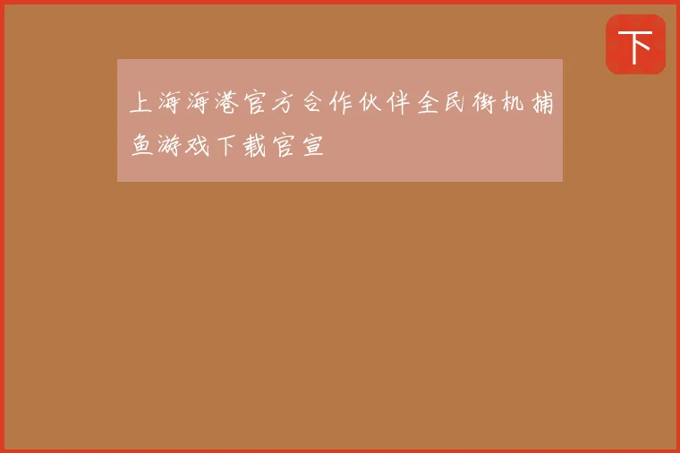 上海海港官方合作伙伴全民街机捕鱼游戏下载官宣