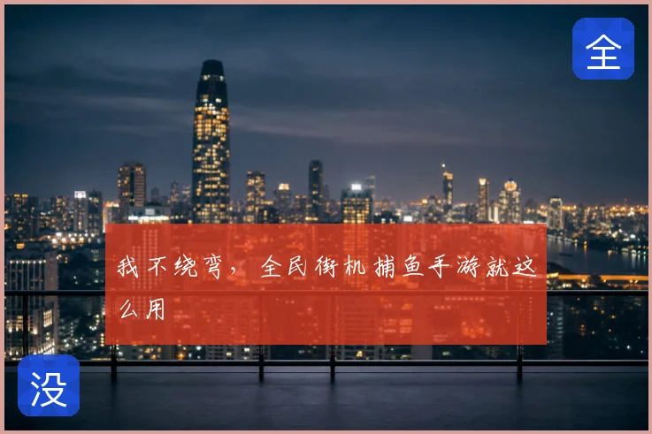 我不绕弯，全民街机捕鱼手游就这么用